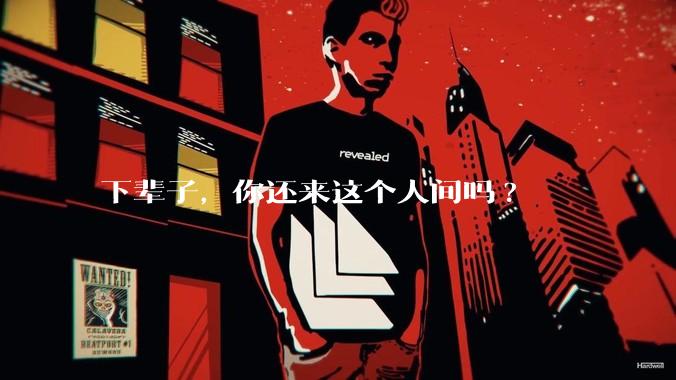 下辈子，你还来这个人间吗?