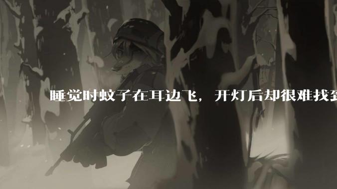 睡觉时蚊子在耳边飞，开灯后却很难找到，它藏在哪儿的可能性比较大？