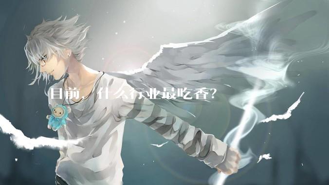 目前，什么行业最吃香？