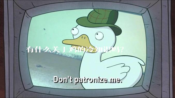 有什么关于鸡的冷知识吗？