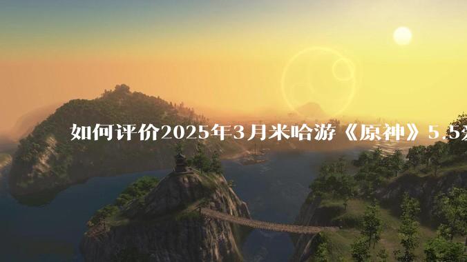 如何评价2025年3月米哈游《原神》5.5爱可菲立绘？